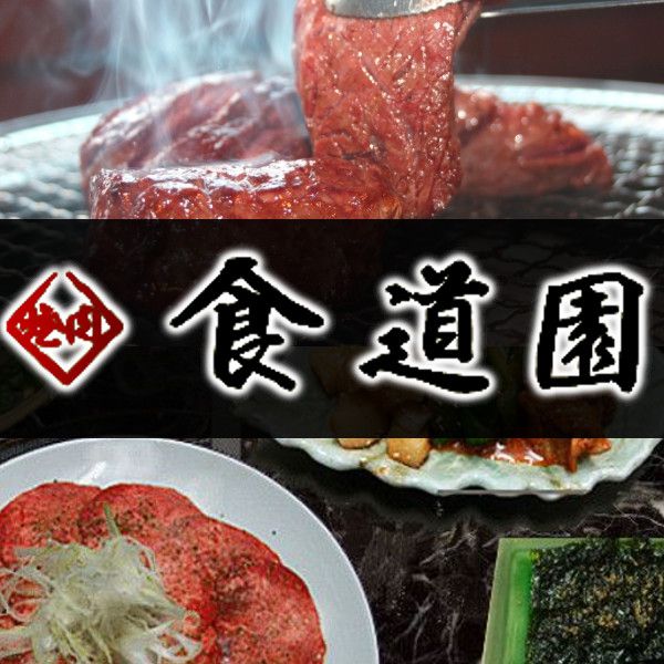 食道園